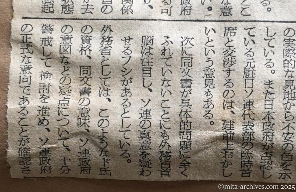 昭和30年1月30日　朝日新聞　首相、交渉に積極的　対ソ関係の正常化　真意をまず確認　外務省では慎重な構え　外務省首脳部