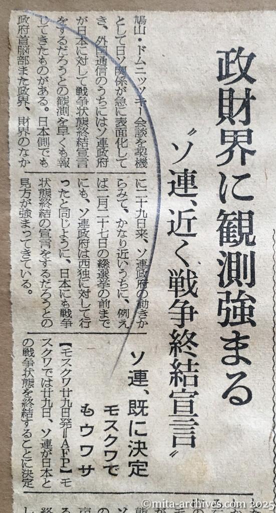昭和30年1月30日　朝日新聞　政財界に観測強まる　〝ソ連、近く戦争終結宣言〟