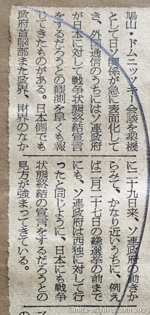 昭和30年1月30日　朝日新聞　政財界に観測強まる　〝ソ連、近く戦争終結宣言〟