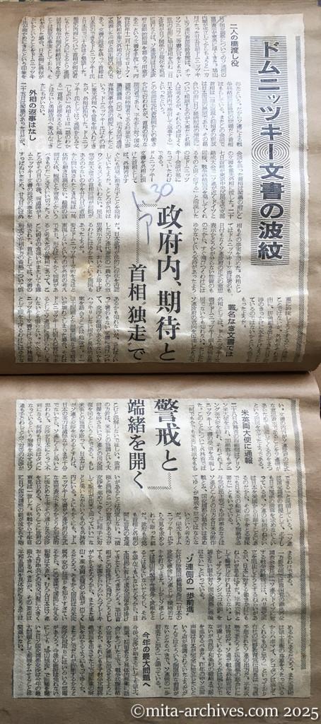 昭和30年1月30日　朝日新聞　ドムニッツキー文書の波紋　政府内、期待と警戒と　首相〝独走〟で端緒を開く