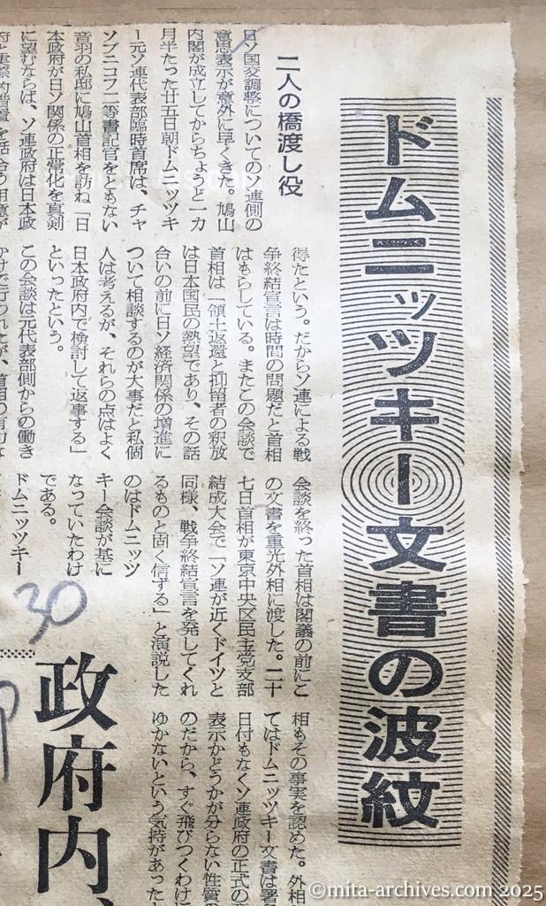 昭和30年1月30日　朝日新聞　ドムニッツキー文書の波紋　政府内、期待と警戒と　首相〝独走〟で端緒を開く