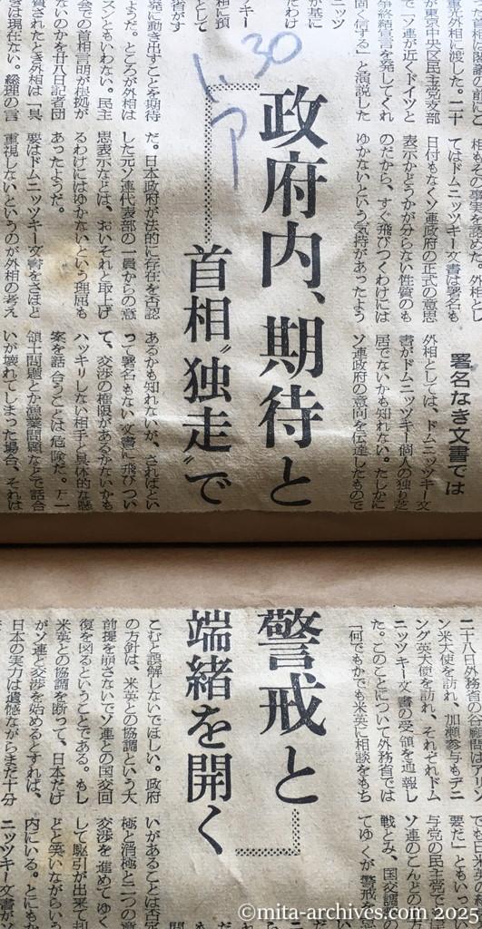 昭和30年1月30日　朝日新聞　ドムニッツキー文書の波紋　政府内、期待と警戒と　首相〝独走〟で端緒を開く