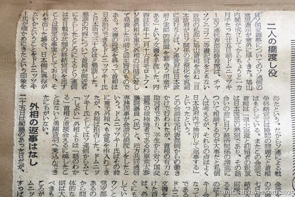 昭和30年1月30日　朝日新聞　ドムニッツキー文書の波紋　政府内、期待と警戒と　首相〝独走〟で端緒を開く　二人の橋渡し役