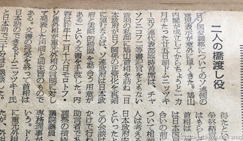 昭和30年1月30日　朝日新聞　ドムニッツキー文書の波紋　政府内、期待と警戒と　首相〝独走〟で端緒を開く　二人の橋渡し役