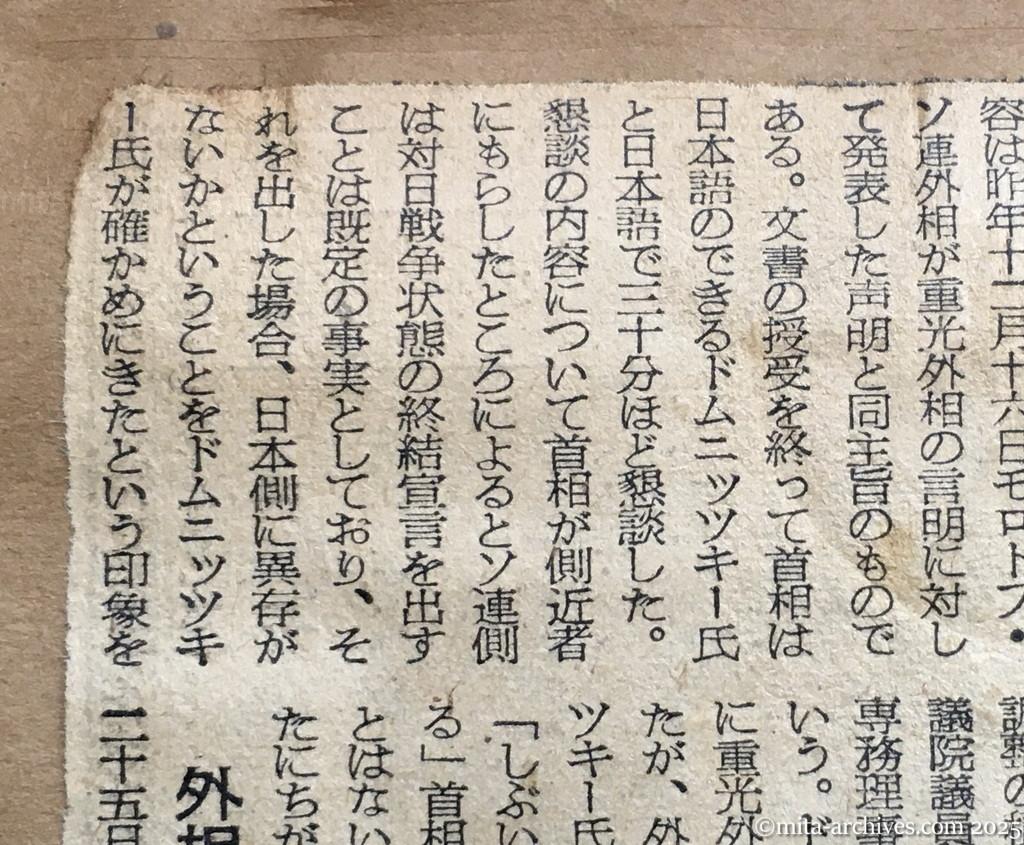 昭和30年1月30日　朝日新聞　ドムニッツキー文書の波紋　政府内、期待と警戒と　首相〝独走〟で端緒を開く　二人の橋渡し役