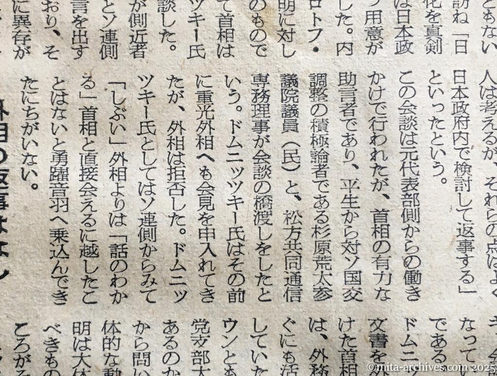 昭和30年1月30日　朝日新聞　ドムニッツキー文書の波紋　政府内、期待と警戒と　首相〝独走〟で端緒を開く　二人の橋渡し役