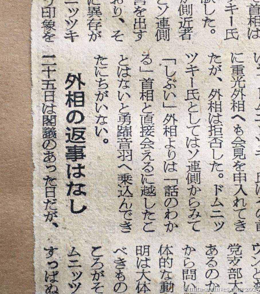 昭和30年1月30日　朝日新聞　ドムニッツキー文書の波紋　政府内、期待と警戒と　首相〝独走〟で端緒を開く　外相の返事はなし