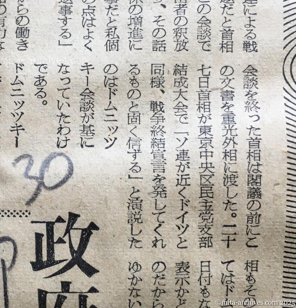 昭和30年1月30日　朝日新聞　ドムニッツキー文書の波紋　政府内、期待と警戒と　首相〝独走〟で端緒を開く　外相の返事はなし