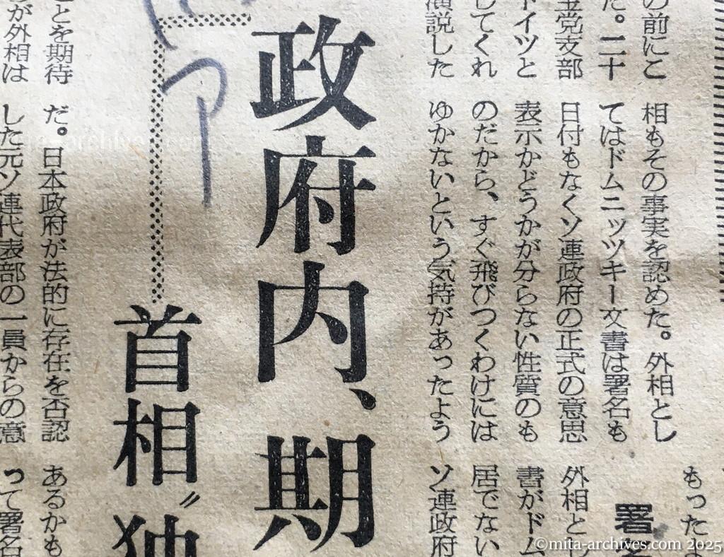 昭和30年1月30日　朝日新聞　ドムニッツキー文書の波紋　政府内、期待と警戒と　首相〝独走〟で端緒を開く　外相の返事はなし