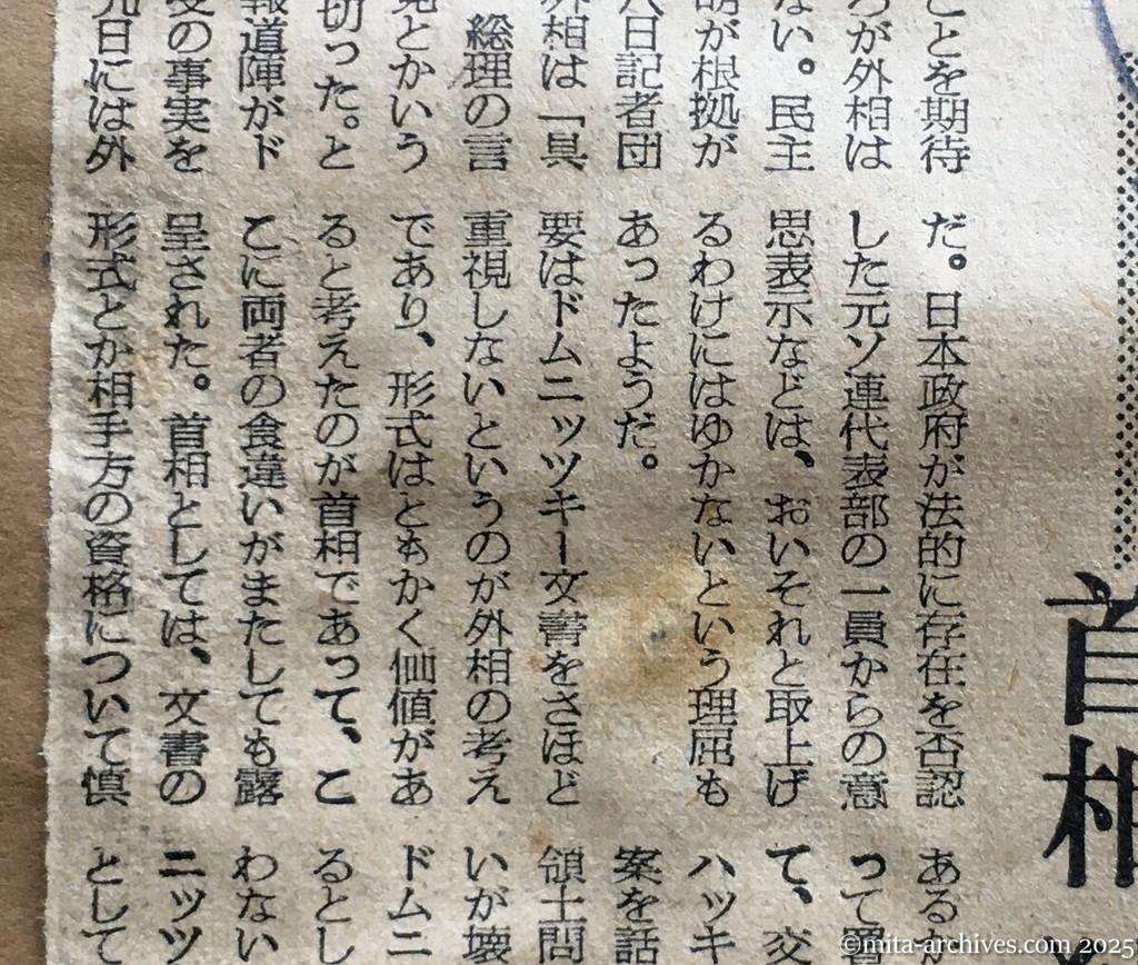昭和30年1月30日　朝日新聞　ドムニッツキー文書の波紋　政府内、期待と警戒と　首相〝独走〟で端緒を開く　外相の返事はなし