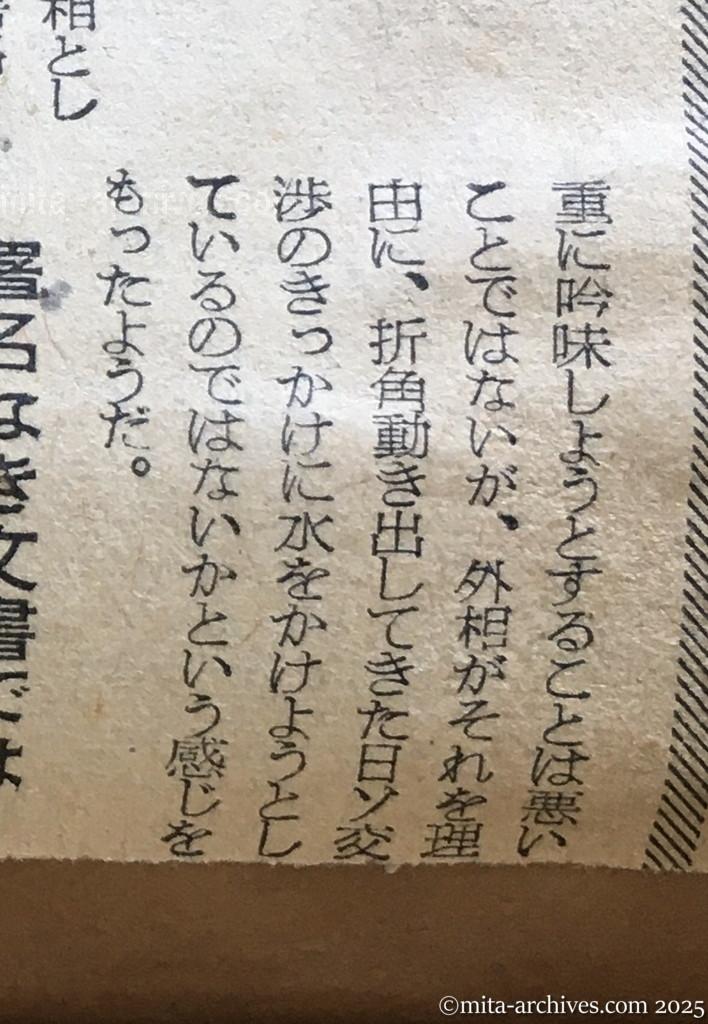 昭和30年1月30日　朝日新聞　ドムニッツキー文書の波紋　政府内、期待と警戒と　首相〝独走〟で端緒を開く　外相の返事はなし