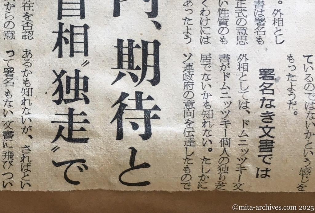 昭和30年1月30日　朝日新聞　ドムニッツキー文書の波紋　政府内、期待と警戒と　首相〝独走〟で端緒を開く　署名なき文書では