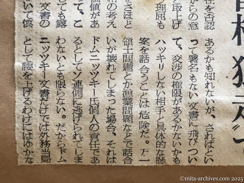 昭和30年1月30日　朝日新聞　ドムニッツキー文書の波紋　政府内、期待と警戒と　首相〝独走〟で端緒を開く　署名なき文書では