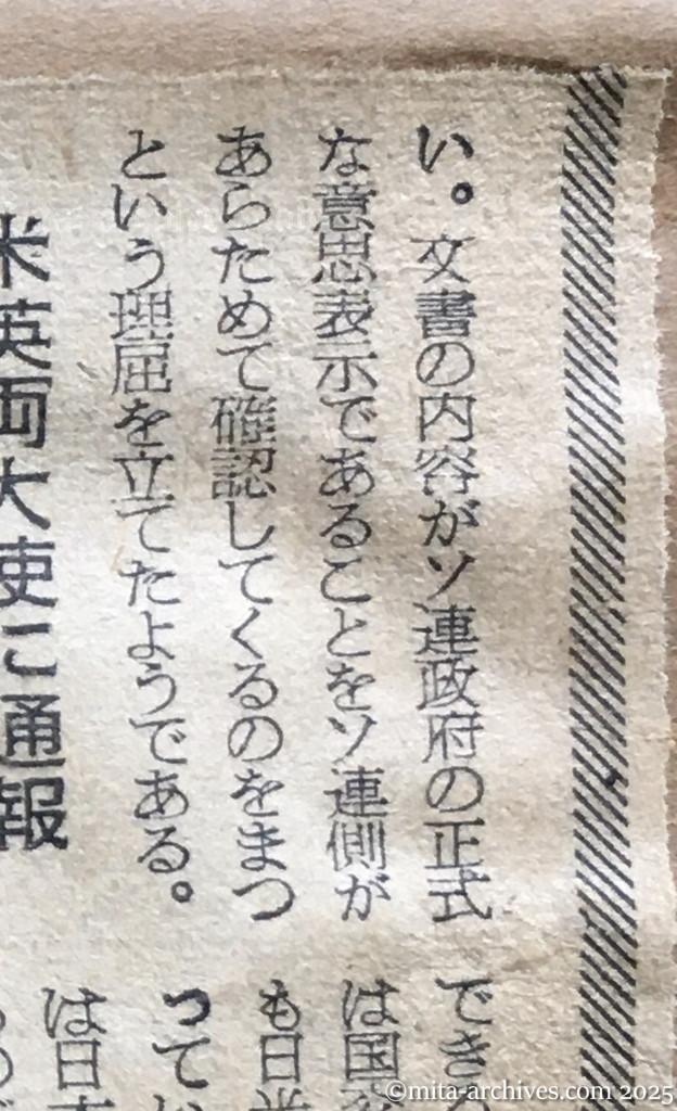 昭和30年1月30日　朝日新聞　ドムニッツキー文書の波紋　政府内、期待と警戒と　首相〝独走〟で端緒を開く　署名なき文書では