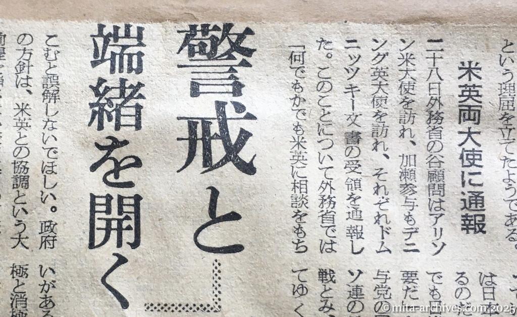 昭和30年1月30日　朝日新聞　ドムニッツキー文書の波紋　政府内、期待と警戒と　首相〝独走〟で端緒を開く　米英両大使に通報