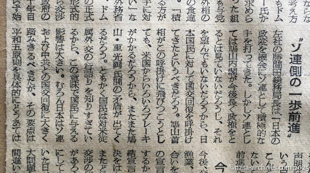 昭和30年1月30日　朝日新聞　ドムニッツキー文書の波紋　政府内、期待と警戒と　首相〝独走〟で端緒を開く　〝ソ連側の一歩前進〟
