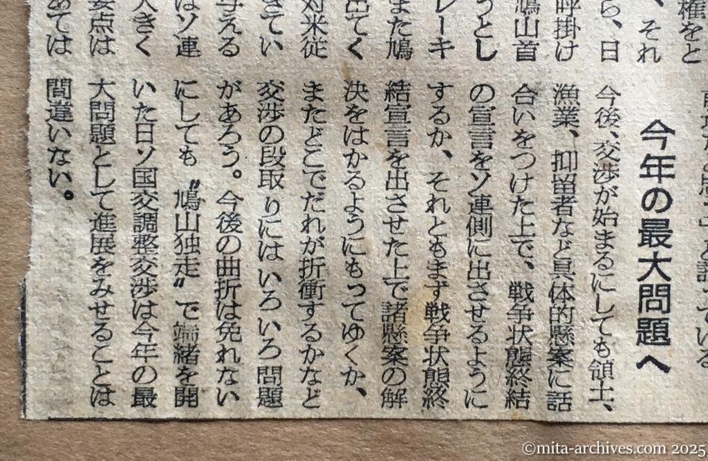 昭和30年1月30日　朝日新聞　ドムニッツキー文書の波紋　政府内、期待と警戒と　首相〝独走〟で端緒を開く　今年の最大問題へ