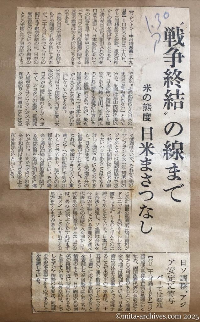 昭和30年1月30日　朝日新聞　〝戦争終結〟の線まで　米の態度　日米まさつなし