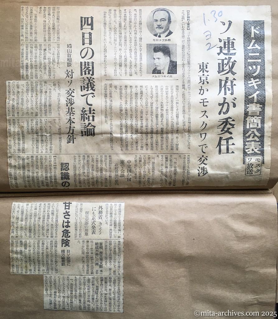 昭和30年1月30日　読売新聞　夕刊　ドムニツキイ書簡公表　モスクワ放送　ソ連政府が委任　東京かモスクワで交渉