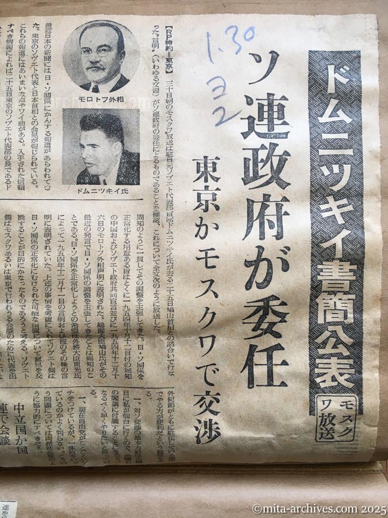 昭和30年1月30日　読売新聞　夕刊　ドムニツキイ書簡公表　モスクワ放送　ソ連政府が委任　東京かモスクワで交渉