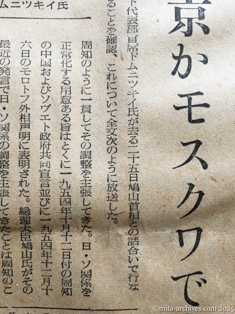 昭和30年1月30日　読売新聞　夕刊　ドムニツキイ書簡公表　モスクワ放送　ソ連政府が委任　東京かモスクワで交渉