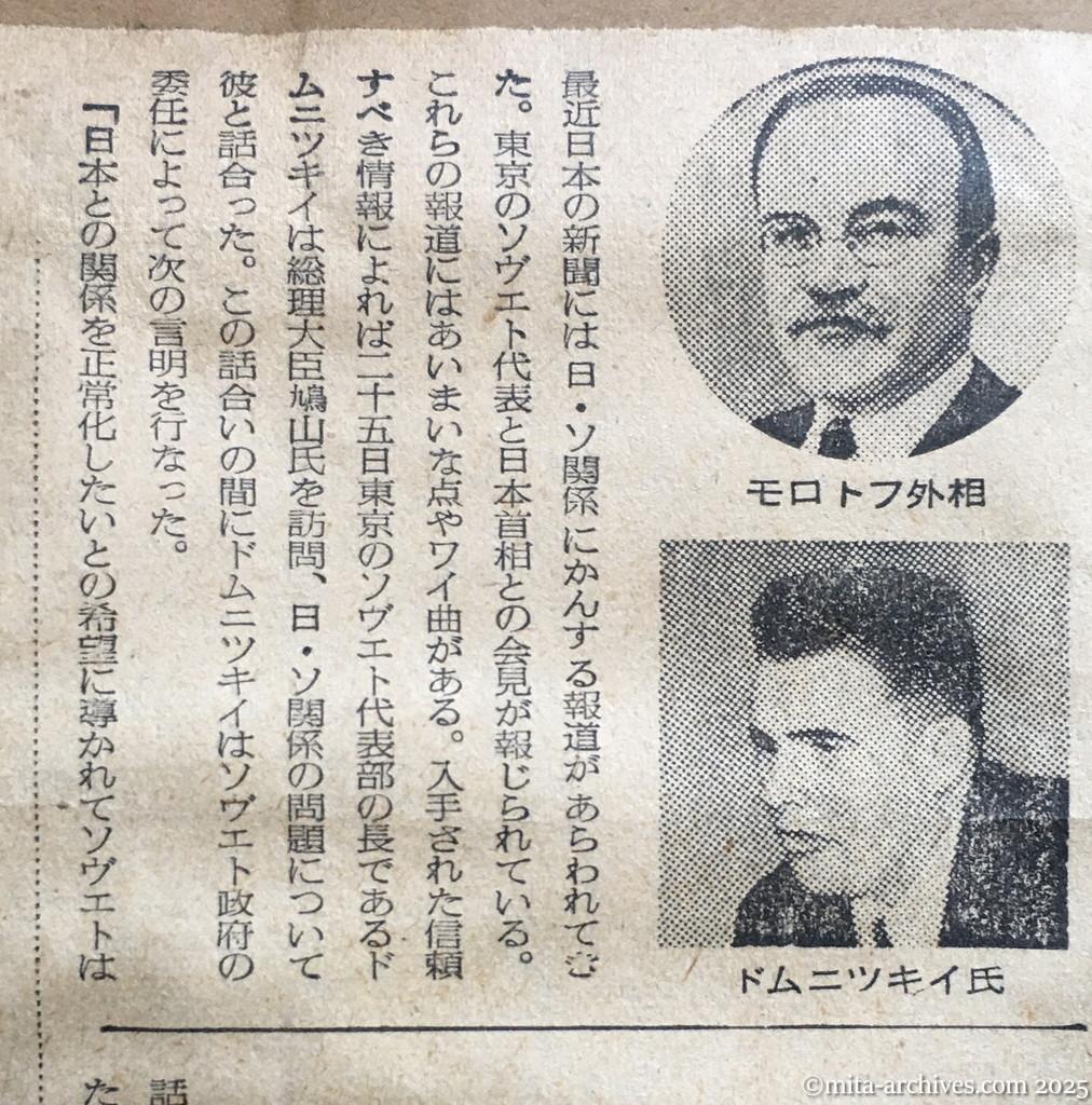 昭和30年1月30日　読売新聞　夕刊　ドムニツキイ書簡公表　モスクワ放送　ソ連政府が委任　東京かモスクワで交渉　モロトフ外相　ドムニツキイ氏