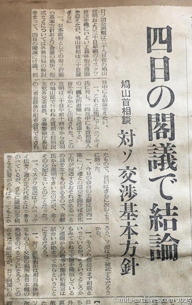 昭和30年1月30日　読売新聞　夕刊　ドムニツキイ書簡公表　モスクワ放送　ソ連政府が委任　四日の閣議で結論　鳩山首相談　対ソ交渉基本方針