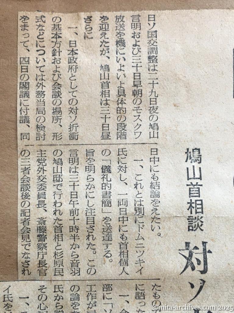 昭和30年1月30日　読売新聞　夕刊　ドムニツキイ書簡公表　モスクワ放送　ソ連政府が委任　四日の閣議で結論　鳩山首相談　対ソ交渉基本方針