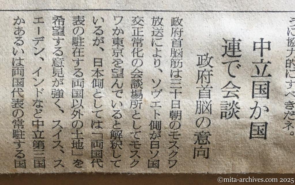 昭和30年1月30日　読売新聞　夕刊　ドムニツキイ書簡公表　モスクワ放送　ソ連政府が委任　東京かモスクワで交渉　中立国か国連で会談　政府首脳の意向