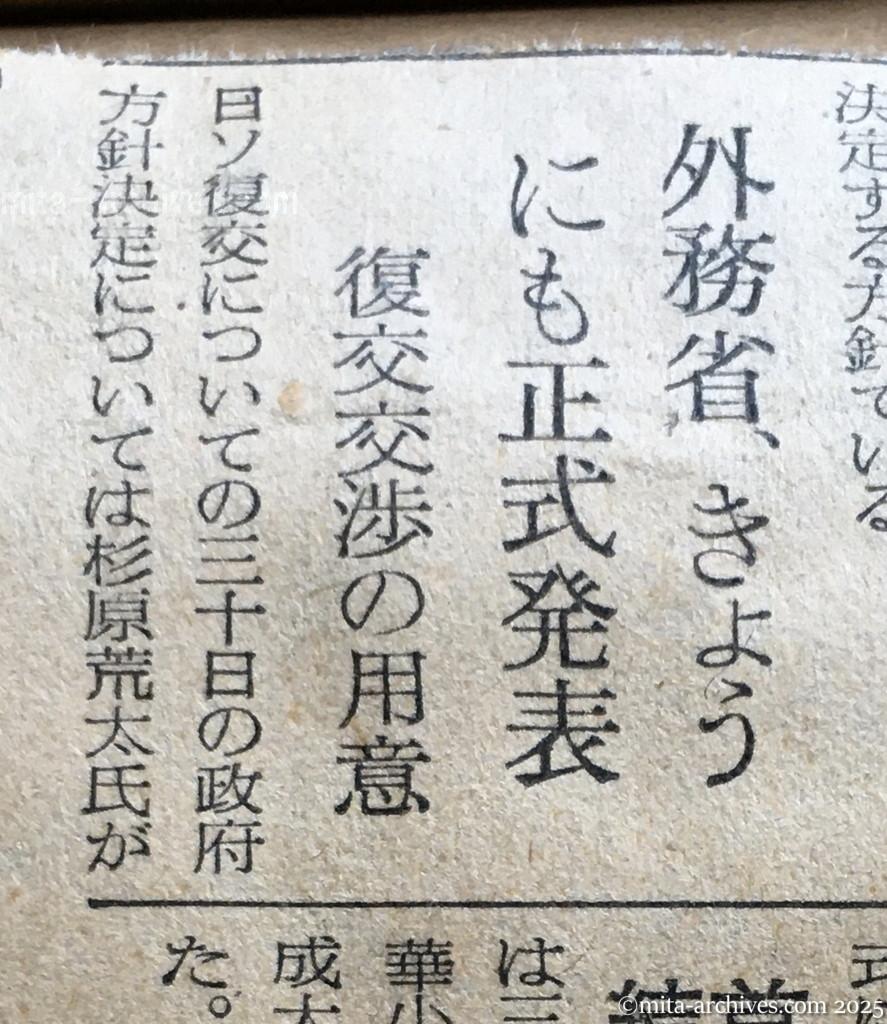 昭和30年1月30日　読売新聞　夕刊　ドムニツキイ書簡公表　モスクワ放送　ソ連政府が委任　外務省、きょうにも正式発表　復交交渉の用意