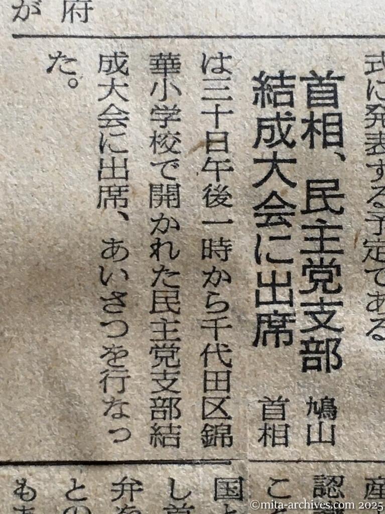 昭和30年1月30日　読売新聞　夕刊　首相、民主党支部結成大会に出席