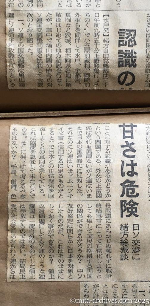 昭和30年1月30日　読売新聞　夕刊　認識の甘さは危険　日ソ交渉に緒方総裁談