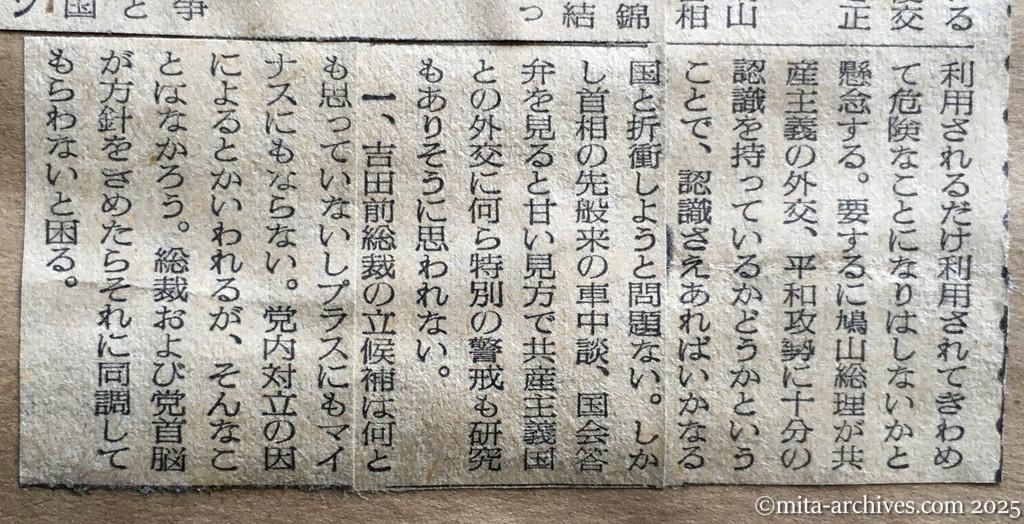 昭和30年1月30日　読売新聞　夕刊　認識の甘さは危険　日ソ交渉に緒方総裁談