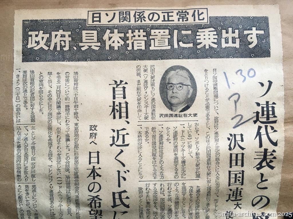 昭和30年1月30日　朝日新聞　夕刊　日ソ関係の正常化　政府、具体措置に乗出す　ソ連代表との接触　沢田国連大使に指示