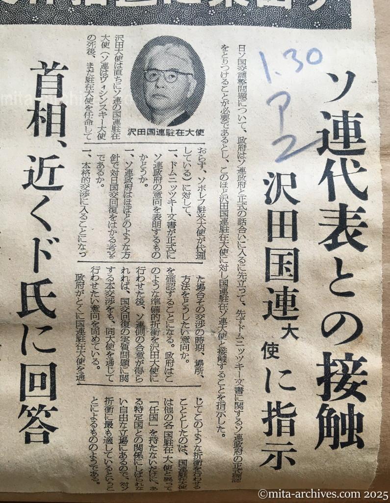 昭和30年1月30日　朝日新聞　夕刊　日ソ関係の正常化　政府、具体措置に乗出す　ソ連代表との接触　沢田国連大使に指示