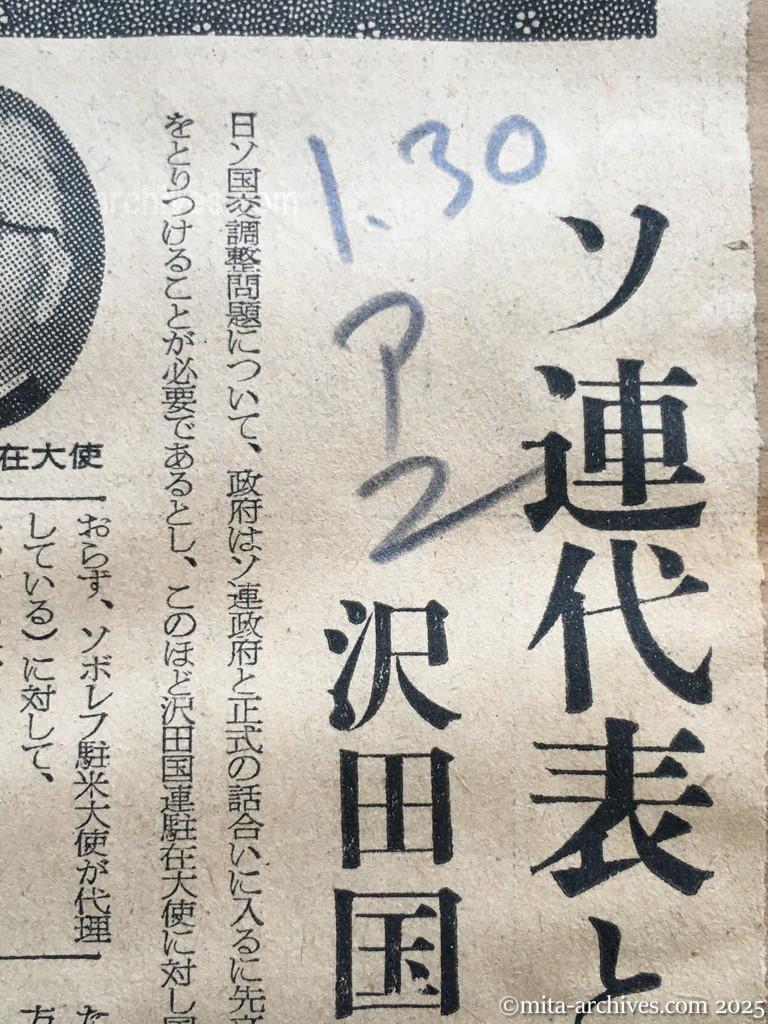 昭和30年1月30日　朝日新聞　夕刊　日ソ関係の正常化　政府、具体措置に乗出す　ソ連代表との接触　沢田国連大使に指示