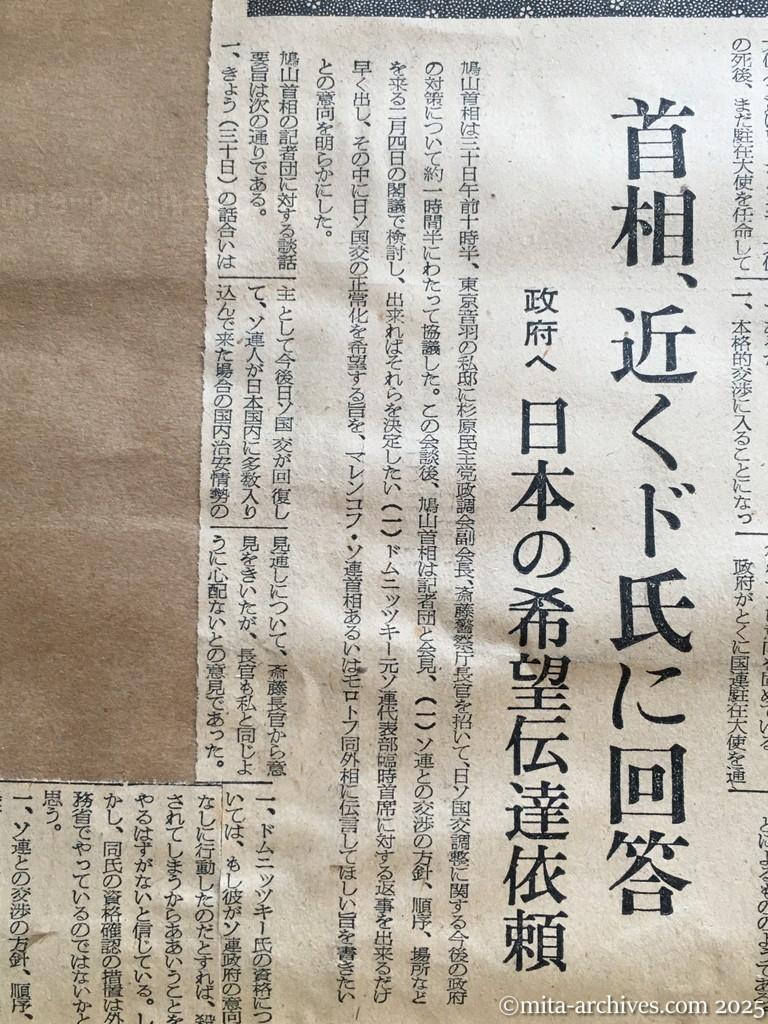 昭和30年1月30日　朝日新聞　夕刊　首相、近くドムニッツキー氏に回答　政府へ日本の希望伝達依頼