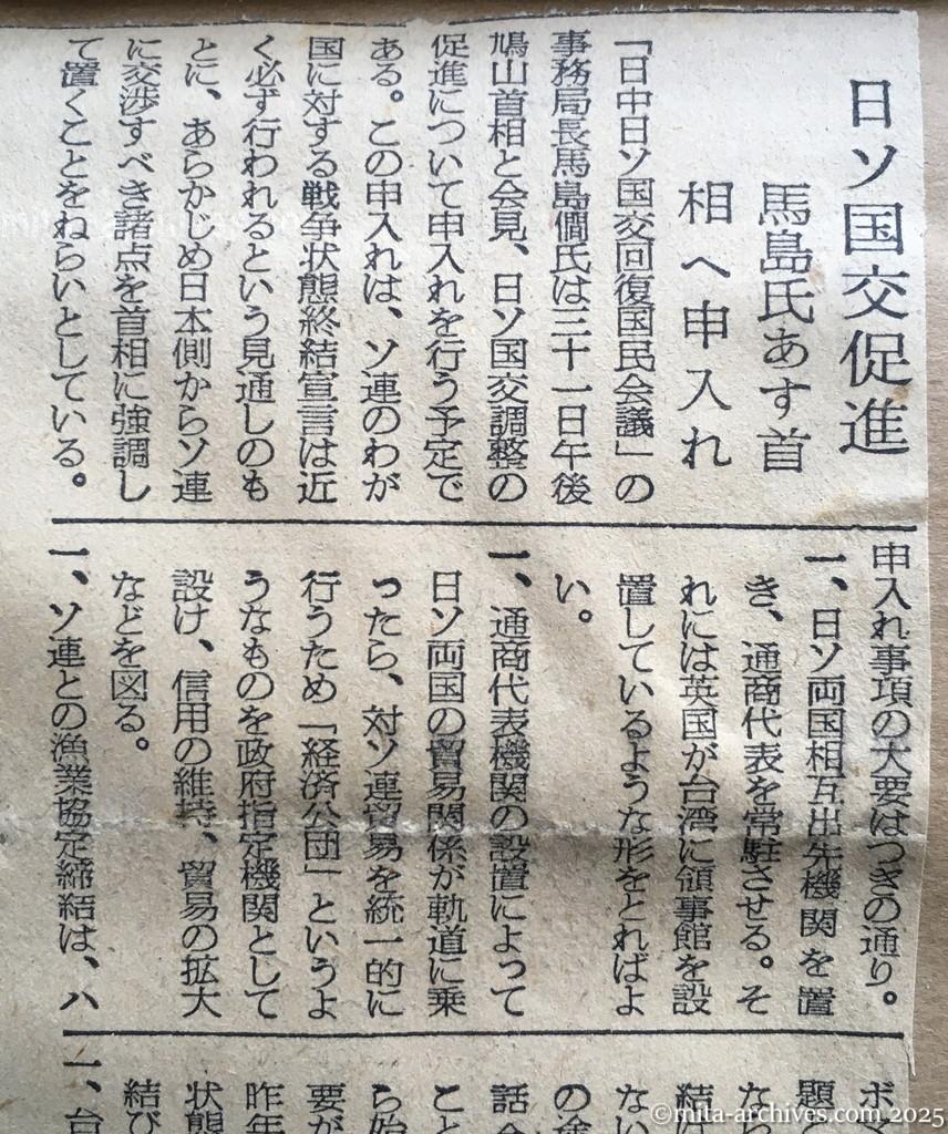 昭和30年1月30日　朝日新聞　夕刊　日ソ国交促進　馬島氏あす首相へ申入れ