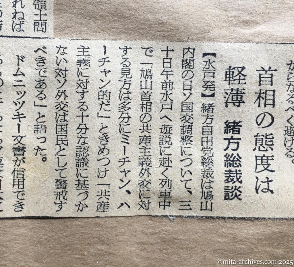 昭和30年1月30日　朝日新聞　夕刊　首相の態度は軽薄　緒方総裁談