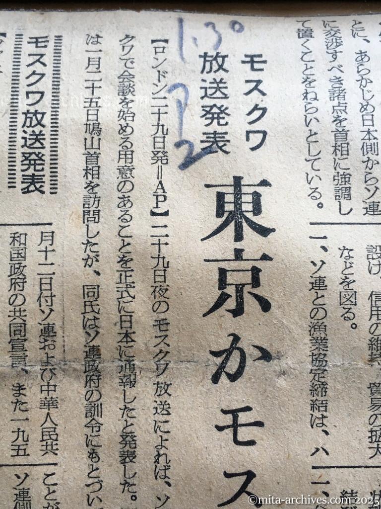 昭和30年1月30日　朝日新聞　夕刊　モスクワ放送発表　東京かモスクワで交渉