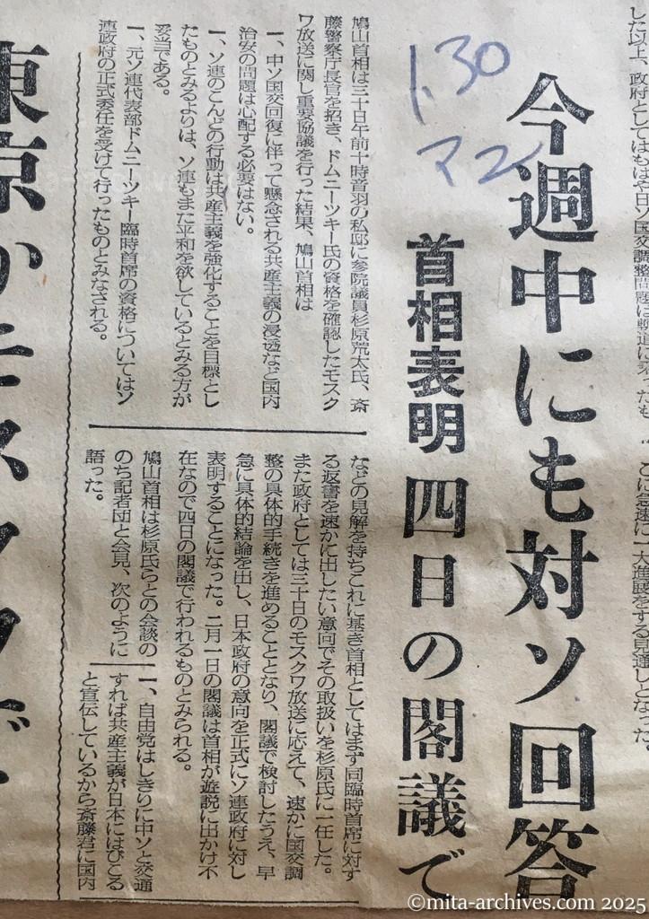 昭和30年1月30日　毎日新聞　夕刊　今週中にも対ソ回答　首相表明　四日の閣議で