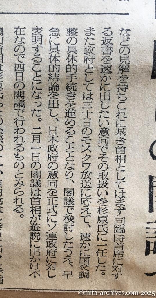 昭和30年1月30日　毎日新聞　夕刊　今週中にも対ソ回答　首相表明　四日の閣議で