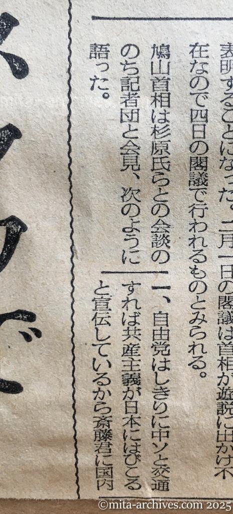 昭和30年1月30日　毎日新聞　夕刊　今週中にも対ソ回答　首相表明　四日の閣議で　鳩山首相は記者団と会見