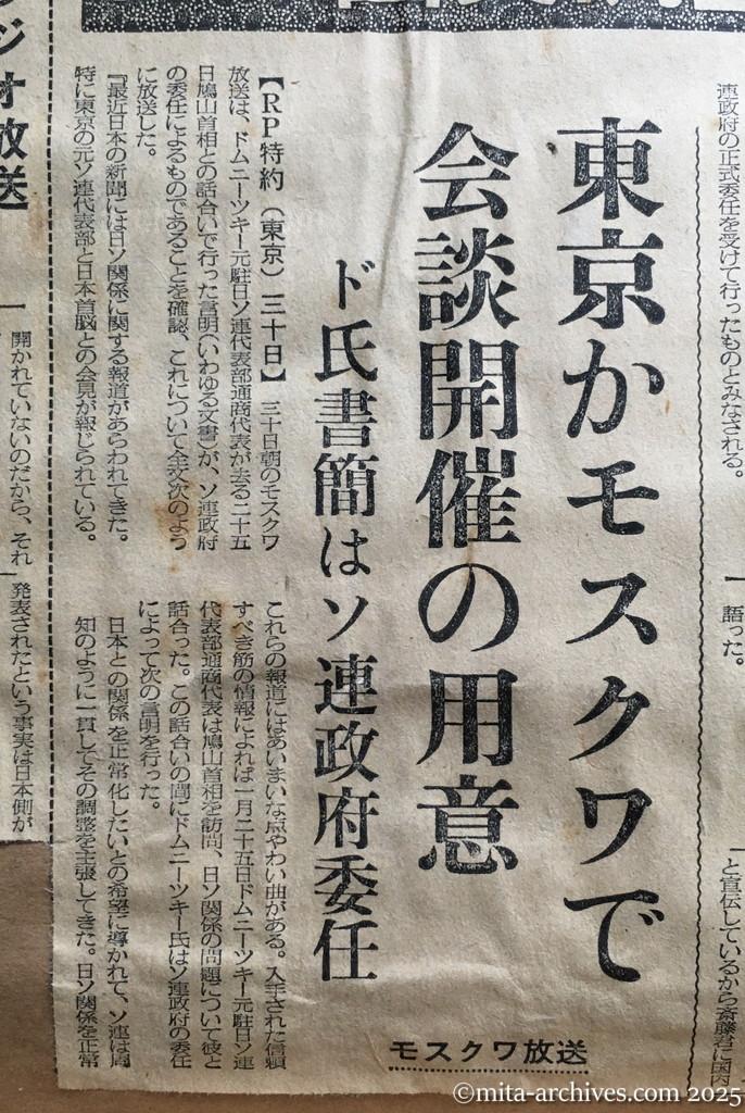昭和30年1月30日　毎日新聞　夕刊　東京かモスクワで会談開催の用意　ドムニーツキー氏書簡はソ連政府委任　モスクワ放送