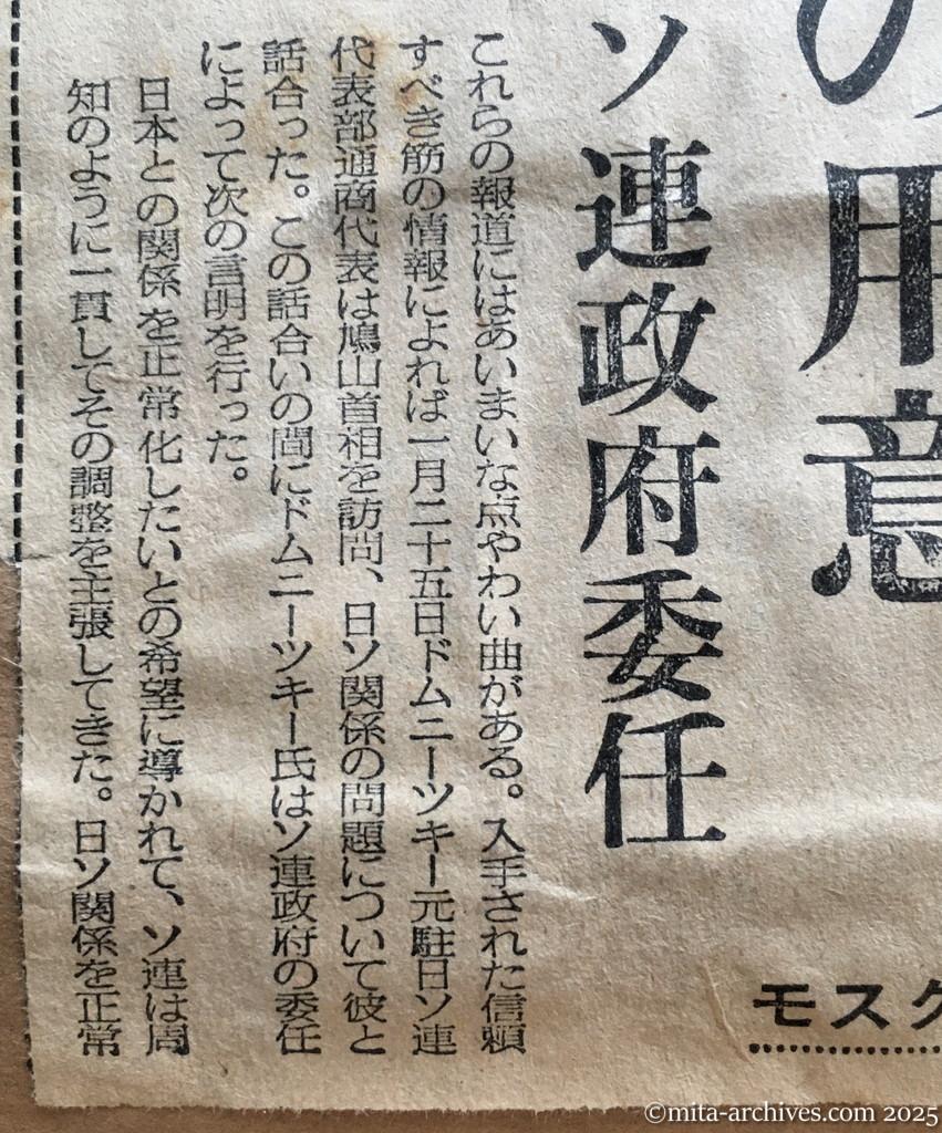 昭和30年1月30日　毎日新聞　夕刊　東京かモスクワで会談開催の用意　ドムニーツキー氏書簡はソ連政府委任　モスクワ放送