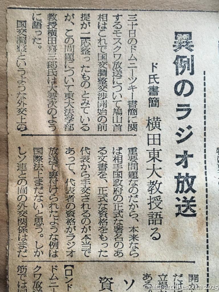 昭和30年1月30日　毎日新聞　夕刊　異例のラジオ放送　ドムニーツキー氏書簡　横田東大教授語る