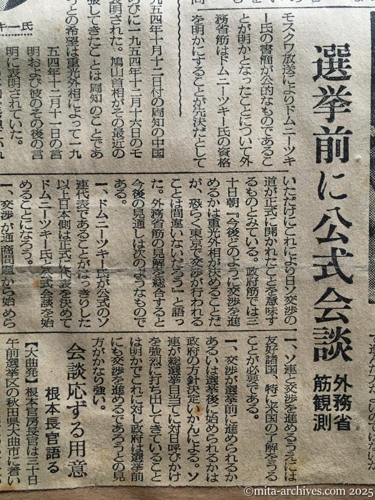 昭和30年1月30日　毎日新聞　夕刊　選挙前に公式会談　外務省筋観測