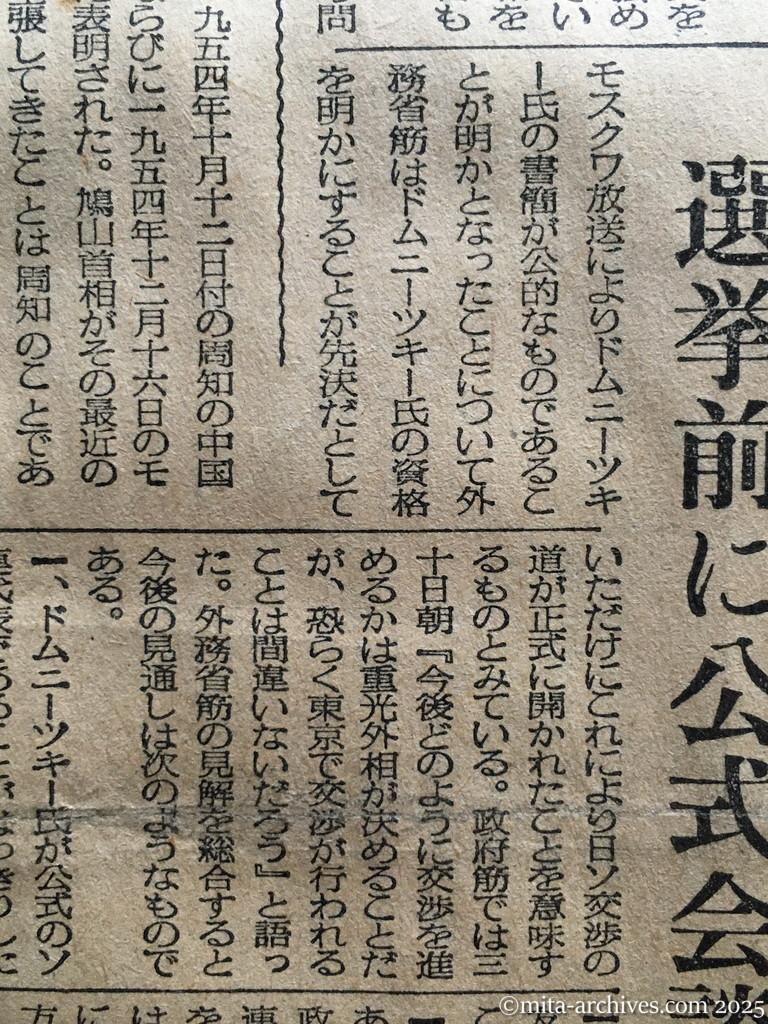 昭和30年1月30日　毎日新聞　夕刊　選挙前に公式会談　外務省筋観測