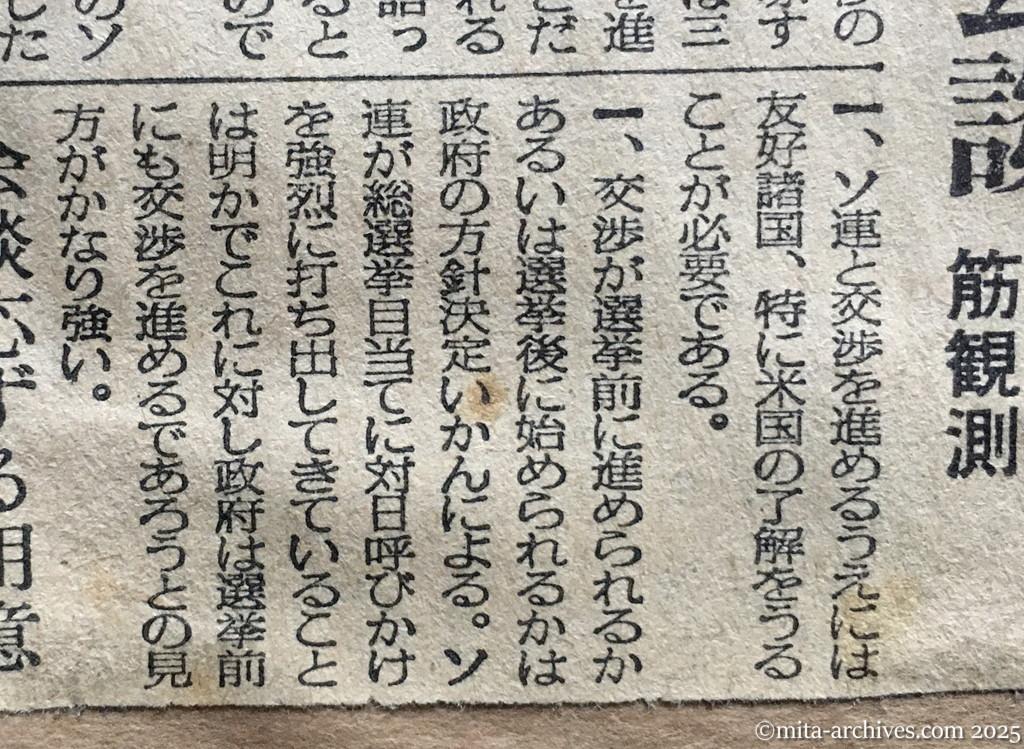 昭和30年1月30日　毎日新聞　夕刊　選挙前に公式会談　外務省筋観測