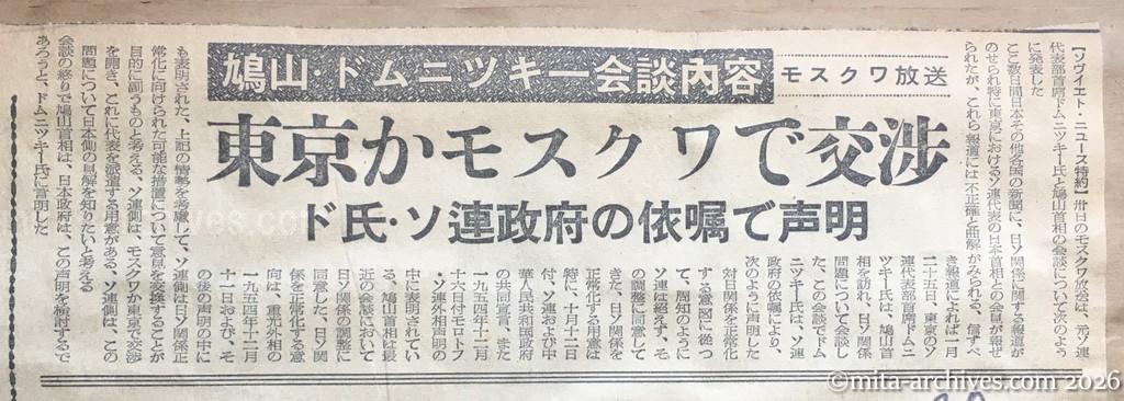 昭和30年1月30日　東京新聞　鳩山・ドムニツキー会談内容　モスクワ放送　東京かモスクワで交渉　ドムニツキー氏・ソ連政府の依嘱で声明